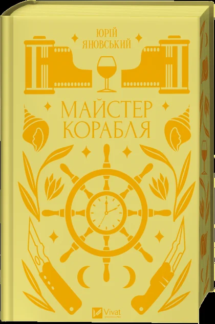 Майстер корабля — Класична українська проза
