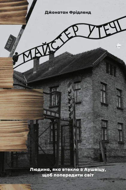 Майстер утечі — Сучасна зарубіжна проза