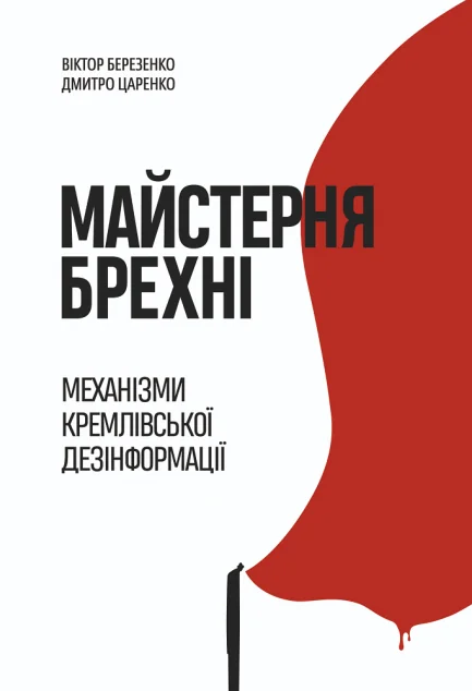 Майстерня брехні — Суспільство та політика
