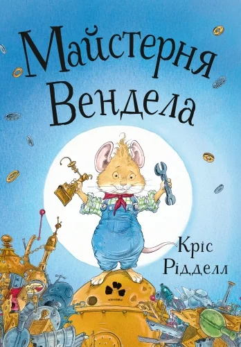 Майстерня Вендела — Дитяча фантастика