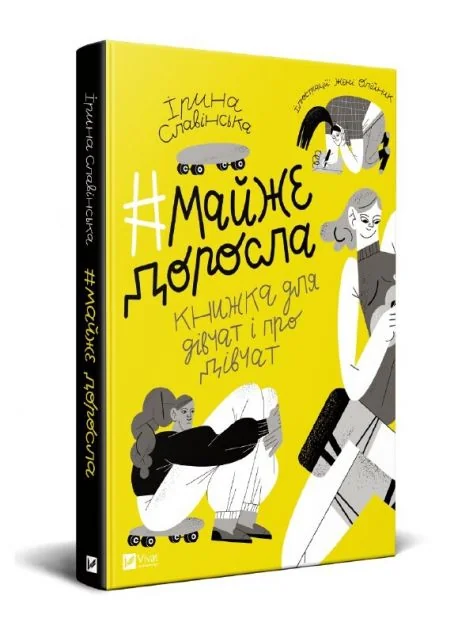 Майже доросла. Книжка про дівчат і для дівчат | купити книгу онлайн