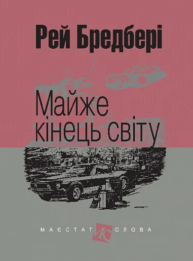 Майже кінець світу — Класична зарубіжна проза