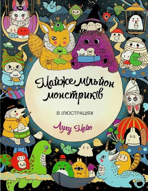 Майже мільйон монстриків. Розмальовка — Розмальовки для дітей