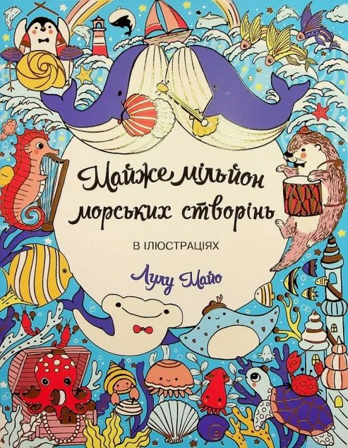 Майже мільйон морських створінь. Розмальовка — Розмальовки для дітей