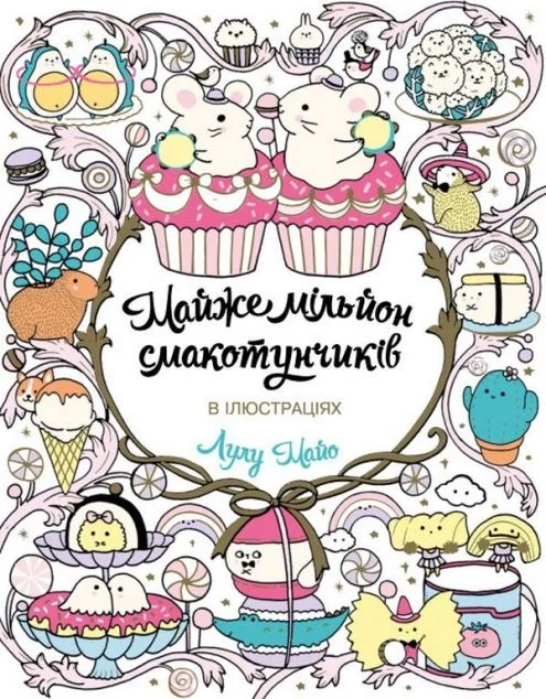 Майже мільйон смакотунчиків. Розмальовка — Розмальовки для дітей