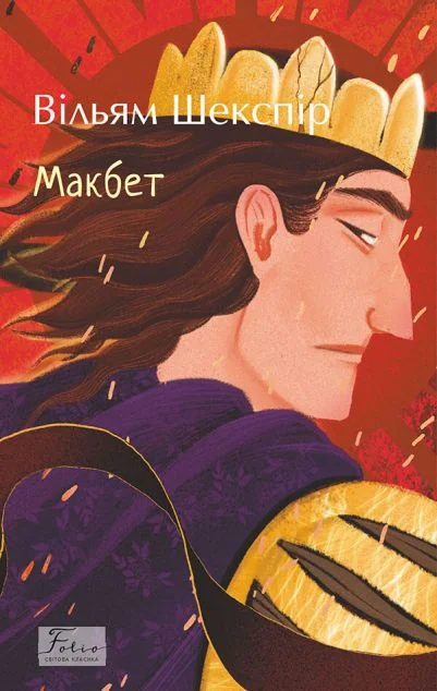 Макбет — Вільям Шекспір