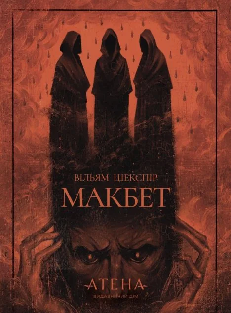 Макбет — Класичні п'єси