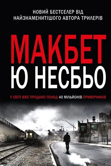 Макбет — Ю Несбьо