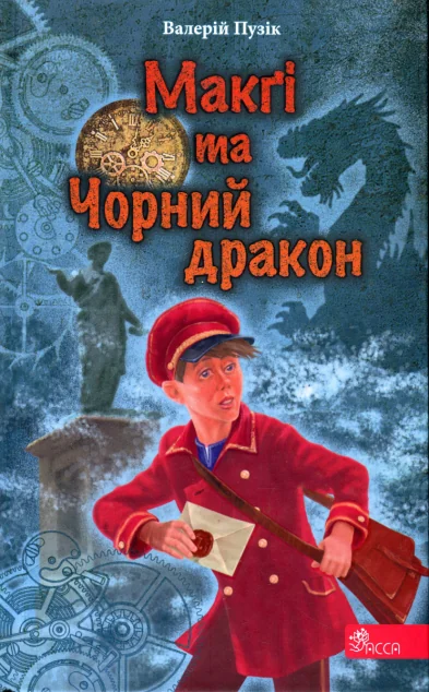 Макґі та Чорний дракон — Валерій Пузік