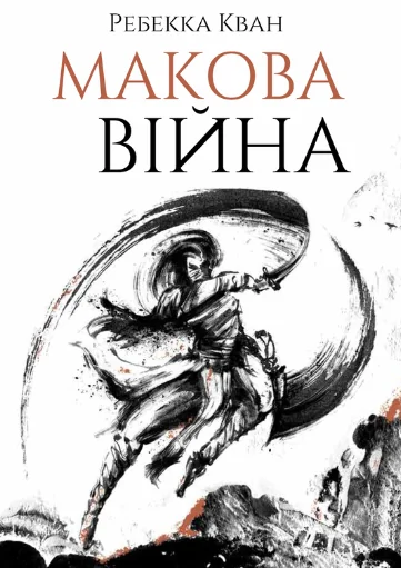 Макова війна