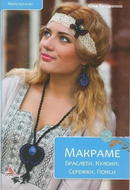 Макраме. Браслети. Кулони. Сережки. Пояси — Хобі