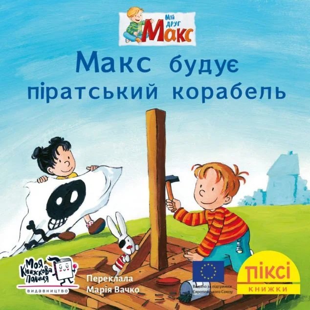 Макс будує піратський корабель — Казки