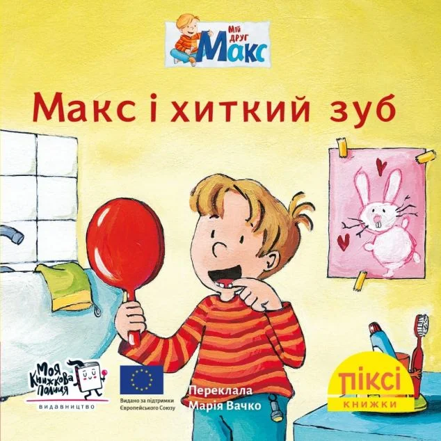 Макс і хиткий зуб — Казки