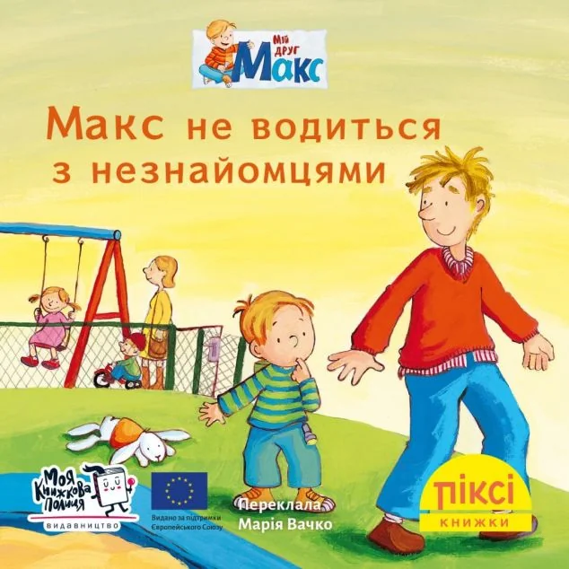 Макс не водиться з незнайомцями — Моя книжкова полиця
