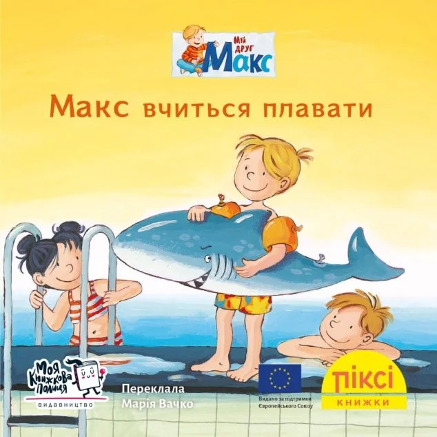 Макс вчиться плавати — Казки
