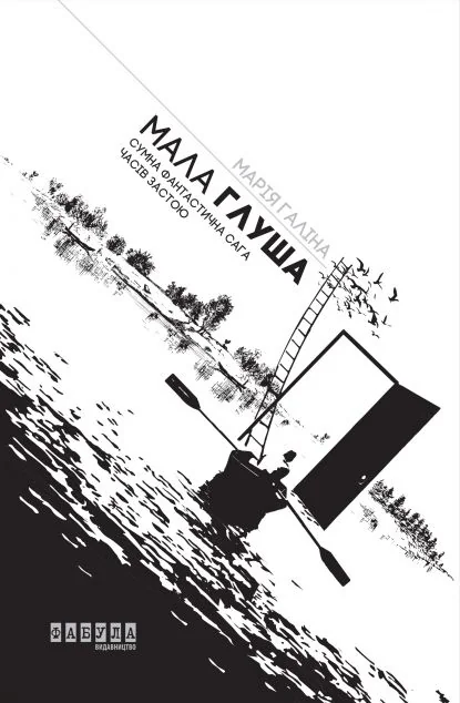 Мала Глуша