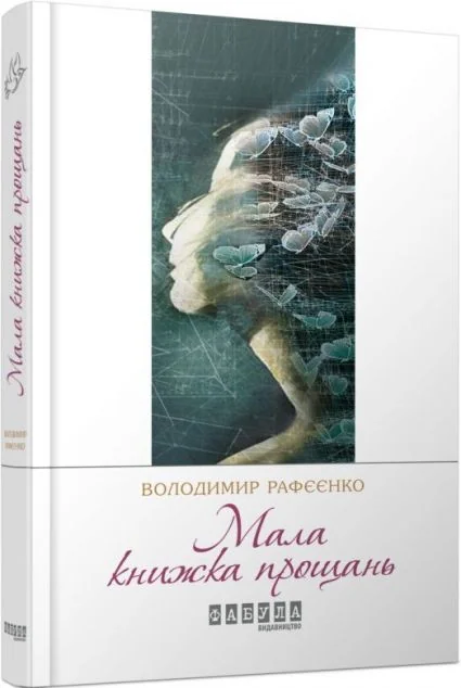 Мала книжка прощань — Володимир Рафєєнко