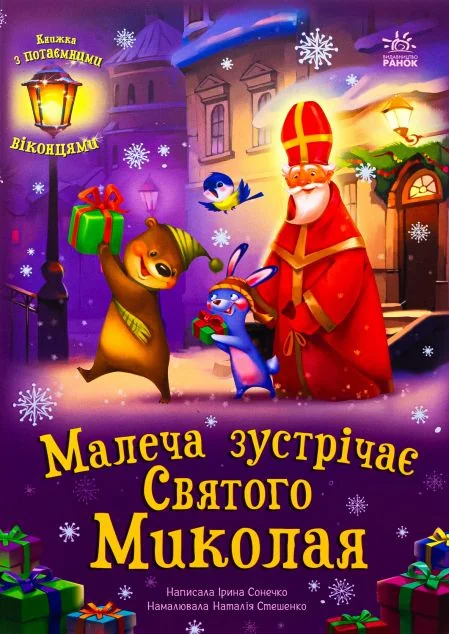 Малеча зустрічає Святого Миколая — Книги-іграшки