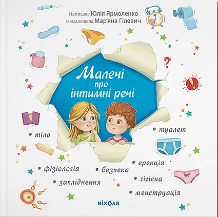 Малечі про інтимні речі | купити книгу онлайн