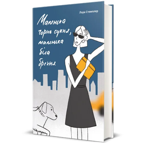 Маленька чорна сукня, маленька біла брехня