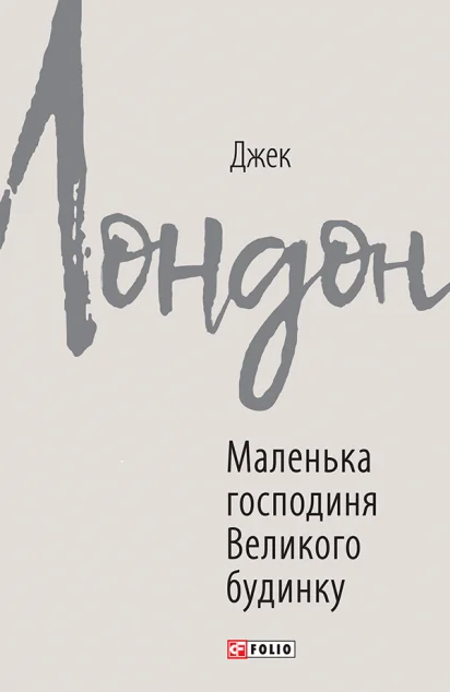 Маленька господиня Великого будинку — Класична зарубіжна проза