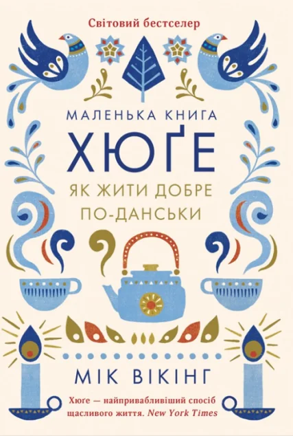 Маленька книга хюґе. Як жити добре по-данськи | купити книгу онлайн