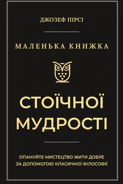 Маленька книга стоїчної мудрості — Атена