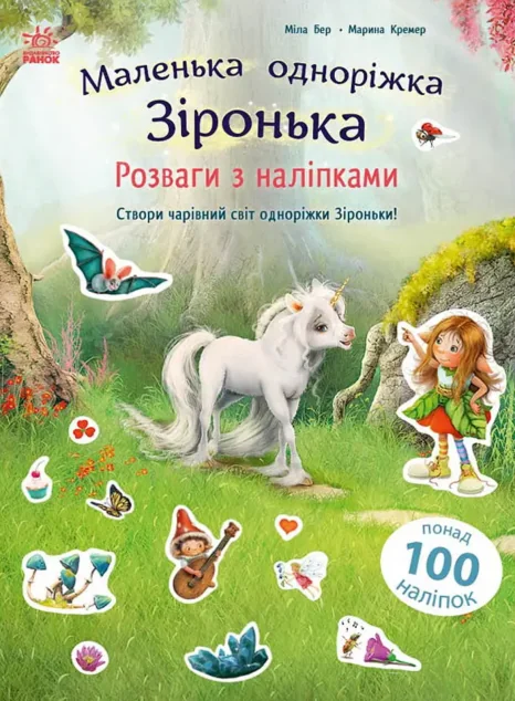 Маленька одноріжка Зіронька. Розваги з наліпками — Книги з наліпками