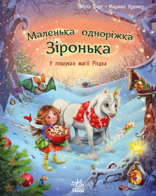 Маленька одноріжка Зіронька. У пошуках магії Різдва — Дитяча фантастика