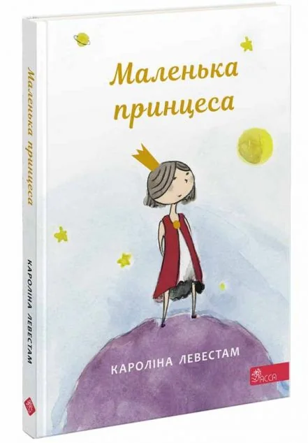 Маленька принцеса — Асса