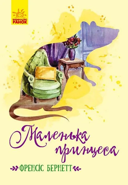 Маленька принцеса — Дитяча фантастика