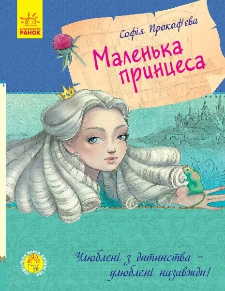 Маленька принцеса — Софія Прокоф’єва
