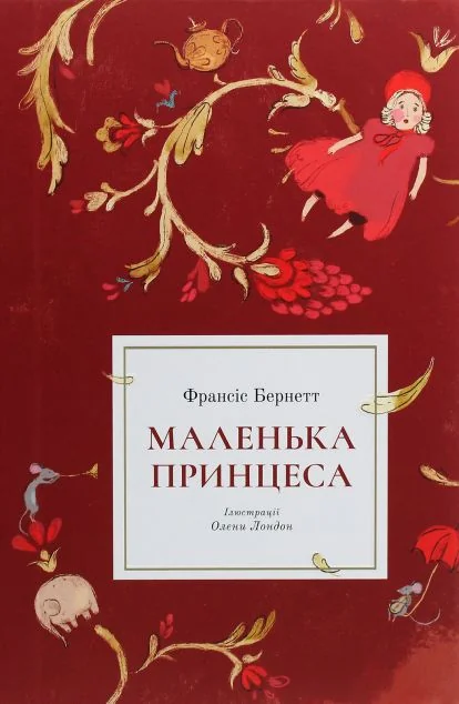 Маленька принцеса — Дитяча проза
