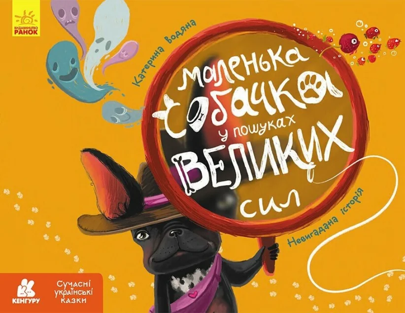 Маленька собачка у пошуках великих сил — Катерина Водяна