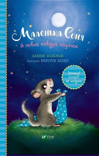 Маленька Соня й повна ковдра казочок | купити книгу онлайн