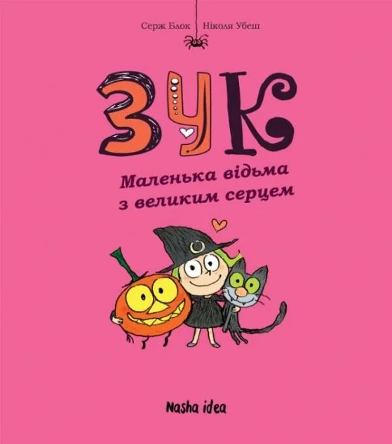 Маленька відьма з великим серцем — Дитячі комікси