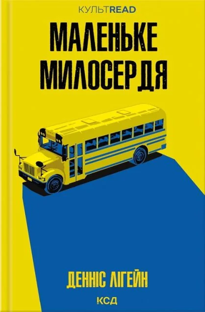 Маленьке милосердя — Денніс Лігейн