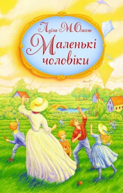 Маленькі чоловіки — Класична зарубіжна проза