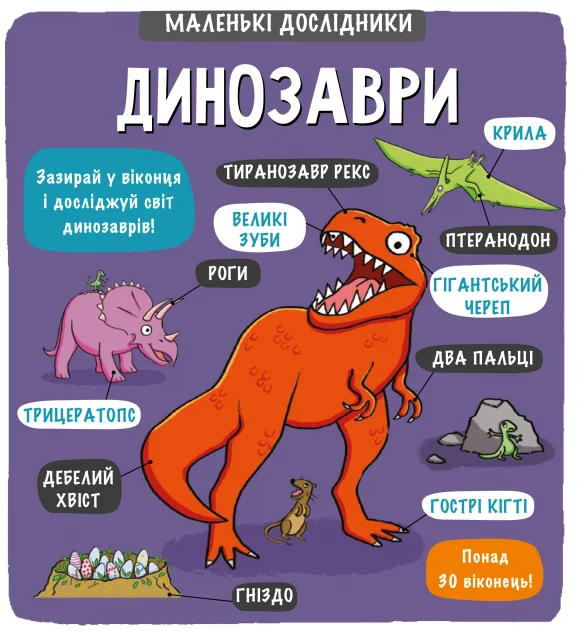 Маленькі дослідники. Динозаври — Аллан Сандерс, Рут Мартін