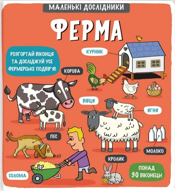 Маленькі дослідники. Ферма | купити книгу онлайн