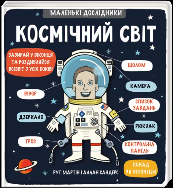Маленькі дослідники. Космічний світ — Дитячі енциклопедії