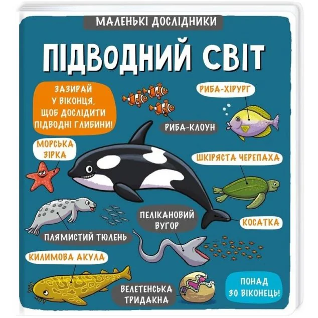 Маленькі дослідники. Підводний світ — Дитячі енциклопедії