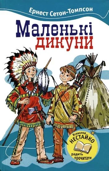 Маленькi Дикуни — Дитяча проза