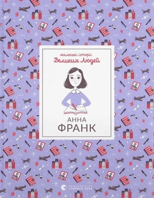 Маленькі історії Великих Людей. Анна Франк — Пізнавальні книги для дітей