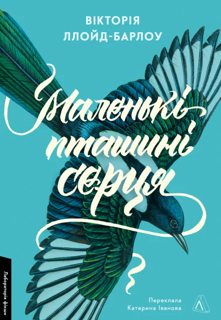 Маленькі пташині серця — Сучасна зарубіжна проза