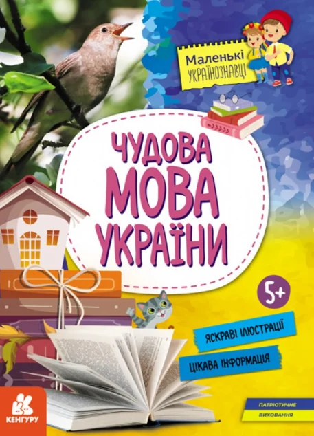 Маленькі українознавці. Чудова мова України — Ольга Казакіна