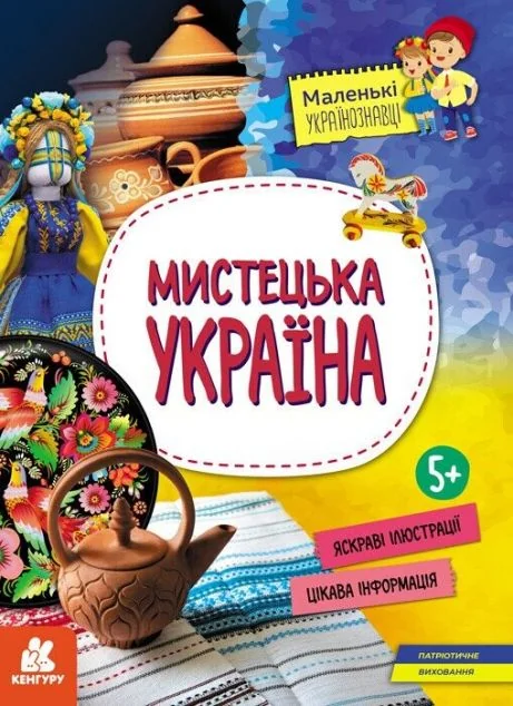 Маленькі українознавці. Мистецька Україна — Дитячі енциклопедії