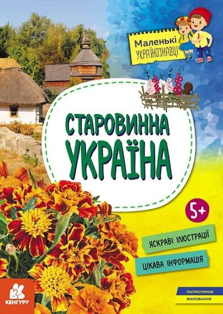 Маленькі українознавці. Старовинна Україна. Від 5 років