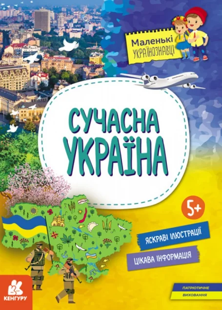 Маленькі українознавці. Сучасна україна — Ольга Казакіна