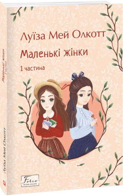 Маленькі жінки. Книга 1 — Класична зарубіжна проза